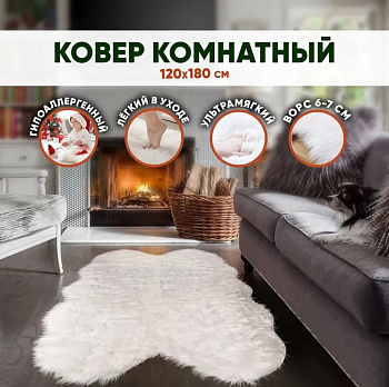 Ковер из искусственного меха, белый