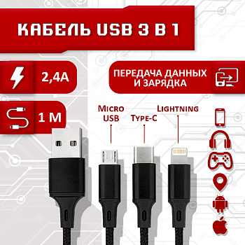 Кабель 3 в 1 в нейлоновой оплетке (USB - micro USB, Type-C, Lightning) 2.4А, 1 метр