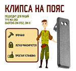 Клипса на пояс для рации TYT MD-390, Baofeng DM-1702, DM-X