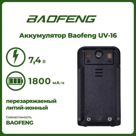 Аккумулятор для Baofeng UV-16 (1800 mAh) Аккумулятор для Baofeng UV-16 (1800 mAh)