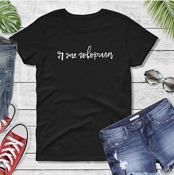 Футболка женская "Я же говорила"-черная