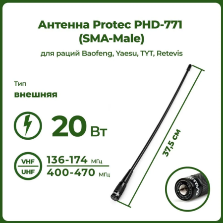 Антенна Protec PHD-771 (Male-Папа) (JP Япония), 39см, (New)