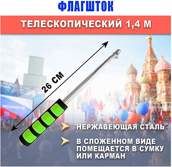 Флагшток древко для флага выдвижной телескопический 140см