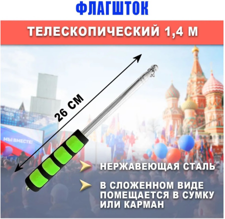 Флагшток древко для флага выдвижной телескопический 140см