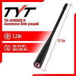 Антенна для раций TYT TH-UV8000D Стандартная