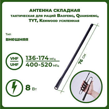 Антенна складная тактическая для раций Baogeng, Quansheng, TYT, Kenwood усиленная 76 см